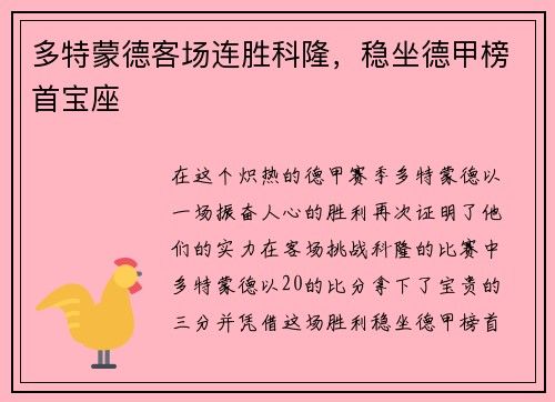 多特蒙德客场连胜科隆，稳坐德甲榜首宝座