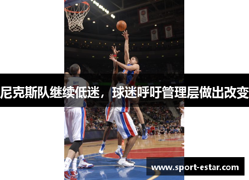 尼克斯队继续低迷，球迷呼吁管理层做出改变