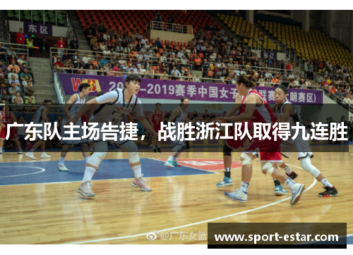广东队主场告捷，战胜浙江队取得九连胜