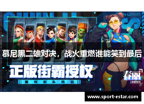 慕尼黑二雄对决，战火重燃谁能笑到最后