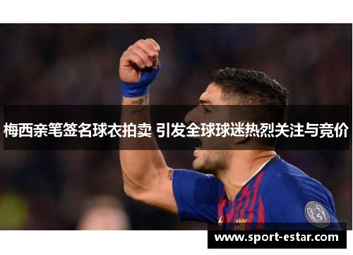 梅西亲笔签名球衣拍卖 引发全球球迷热烈关注与竞价