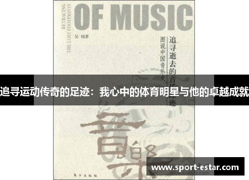 追寻运动传奇的足迹：我心中的体育明星与他的卓越成就