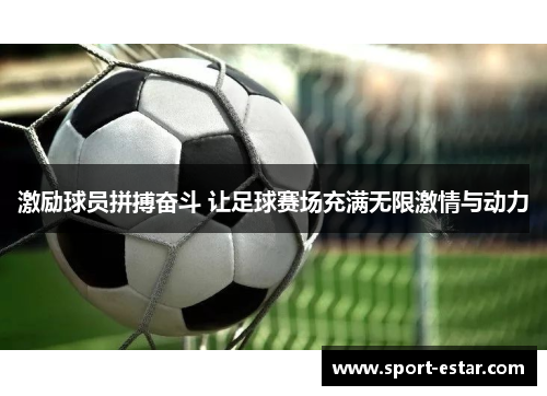 激励球员拼搏奋斗 让足球赛场充满无限激情与动力