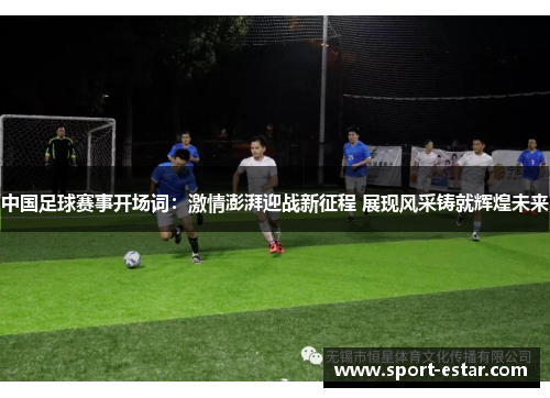 中国足球赛事开场词：激情澎湃迎战新征程 展现风采铸就辉煌未来