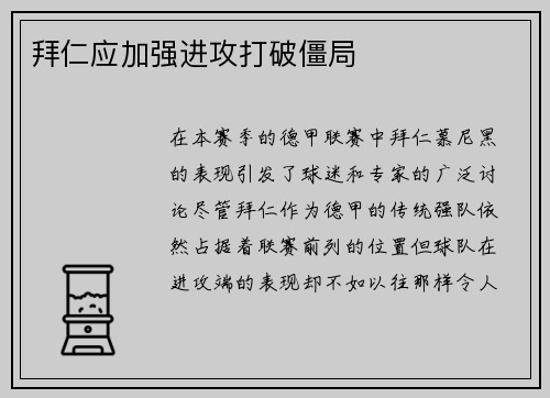 拜仁应加强进攻打破僵局