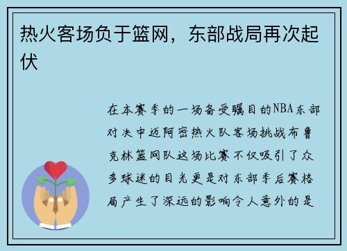 热火客场负于篮网，东部战局再次起伏