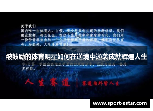 被鼓励的体育明星如何在逆境中逆袭成就辉煌人生