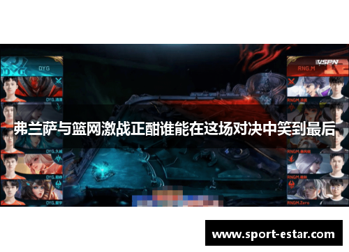 弗兰萨与篮网激战正酣谁能在这场对决中笑到最后