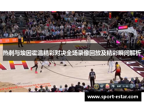 热刺与埃因霍温精彩对决全场录像回放及精彩瞬间解析
