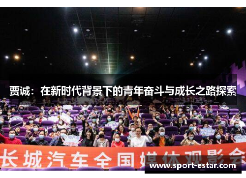 贾诚：在新时代背景下的青年奋斗与成长之路探索