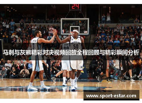 马刺与灰熊精彩对决视频回放全程回顾与精彩瞬间分析
